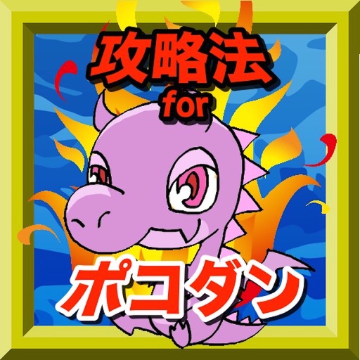 完全攻略 for ポコロンダンジョンズ icon