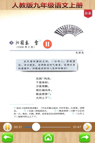 开心教育-九年级上册，人教版初中语文，有声点读课本，学习课程利器 screenshot 2