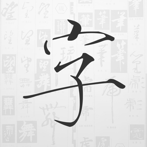 字体工坊 - 个人手写硬笔毛笔书法字体制作 iOS App