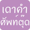 เดาคำศัพท์ตุ๊ด - เกมส์ ฟรี ปริศนา ใส่คำ จากภาพ คำใบ้