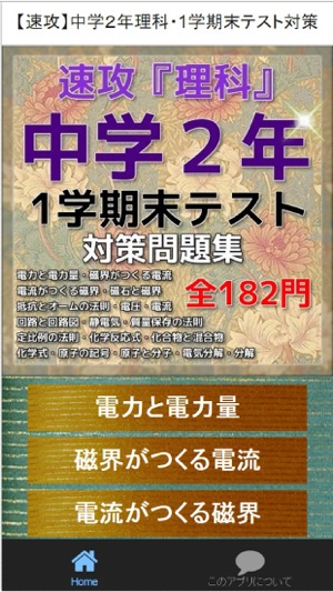 速攻 中学２年理科 1学期末テスト対策 On The App Store