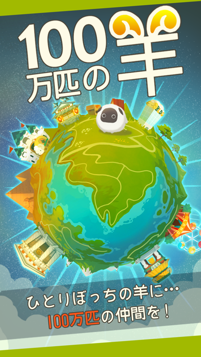 Screenshot #1 pour 100万匹の羊