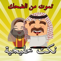 نكت تموت من الضحك