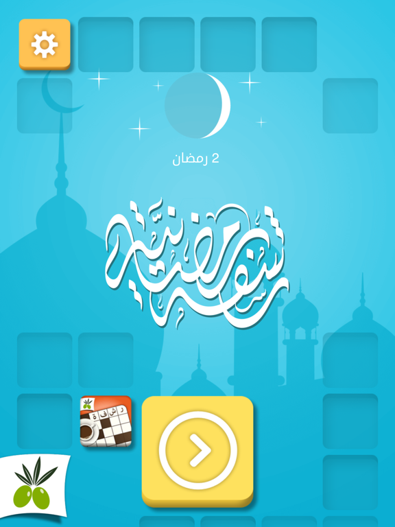 Screenshot #4 pour رشفة رمضانية لعبة كلمات متقاطعة وصلة مطورة من زيتونة