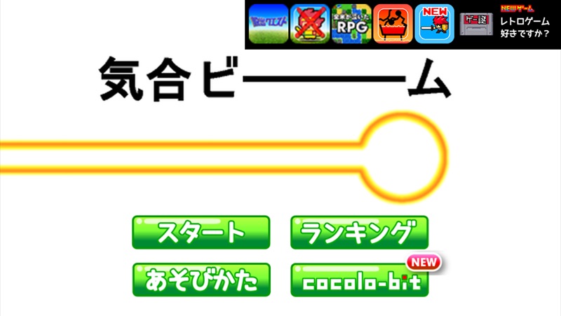 気合ビーム screenshot 2