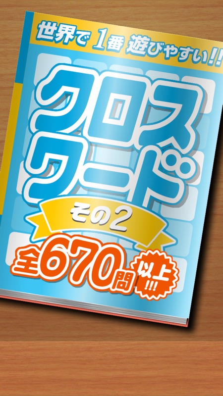 クロスワード その２ 全670問以上　世界で１番遊びやすい 脳トレ screenshot 1