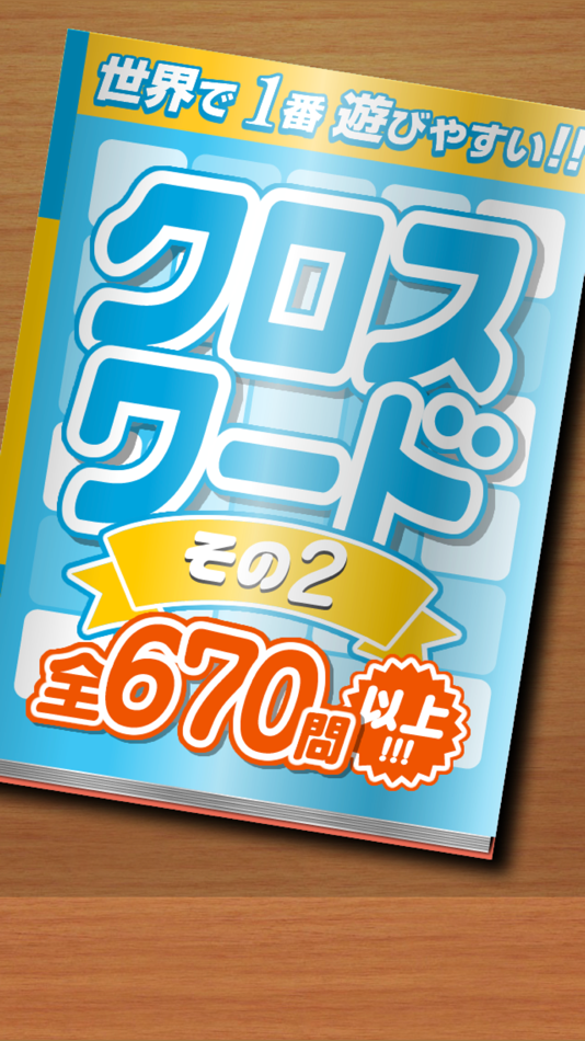#1. クロスワード その2 全670問以上 世界で1番遊びやすい 脳トレ (iOS) 由: mokosoft