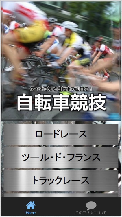 自転車競技　クイズで知る自転車の面白さ！