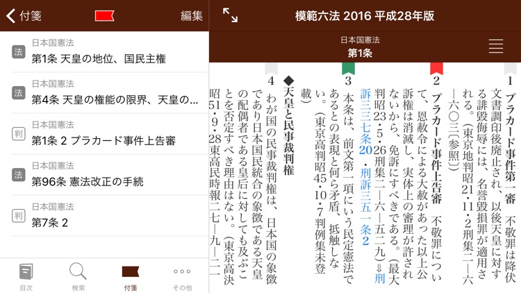模範六法 2016 平成28年版 screenshot-4