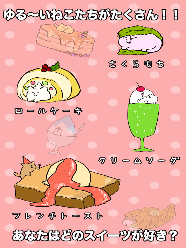 ねこスイーツ