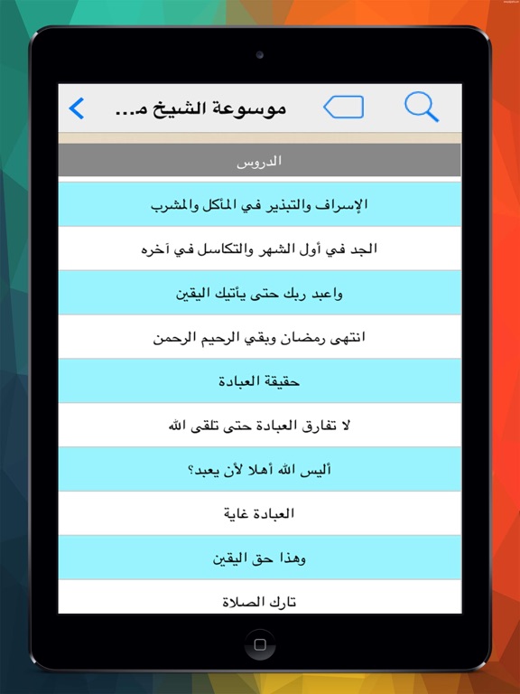 Screenshot #4 pour موسوعة للشيخ محمد حسان