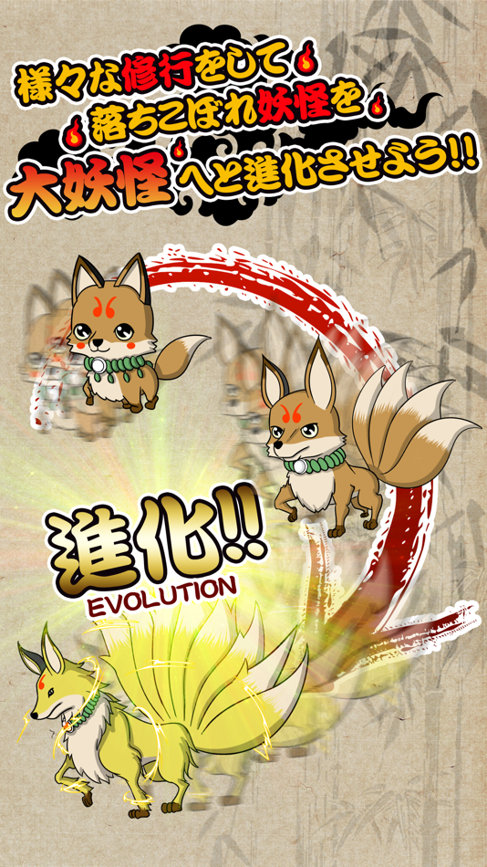 #2. 妖怪白書 ~こぎつね成長記 無料育成ゲーム~ (iOS) 来自: Agali Inc.