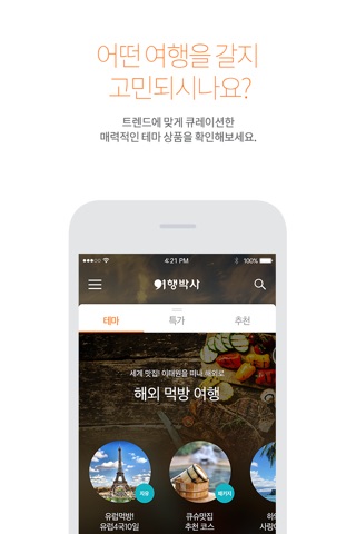 여행박사 - 믿고 떠나는 여행박사 screenshot 2