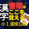 小学校１年生漢字　書き順　漢字検定10級レベル