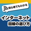 インターネット回線の選び方 ネット初心者でもわかるプロバイダー解説 - iPhoneアプリ