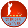 彩票数据分析之双色球Pro