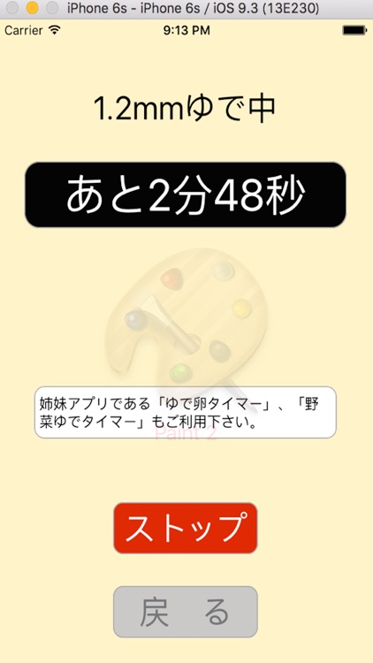 パスタタイマー