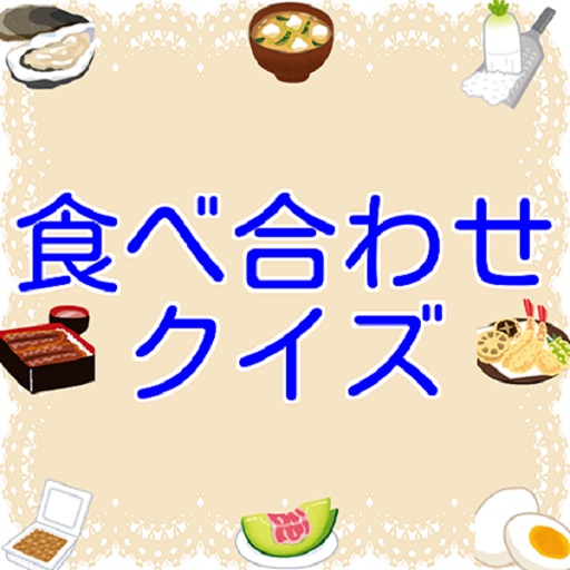 食べ合わせクイズ