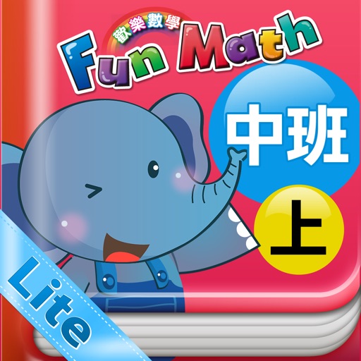 小康軒 Fun Math 歡樂數學-中班(上) Lite 版