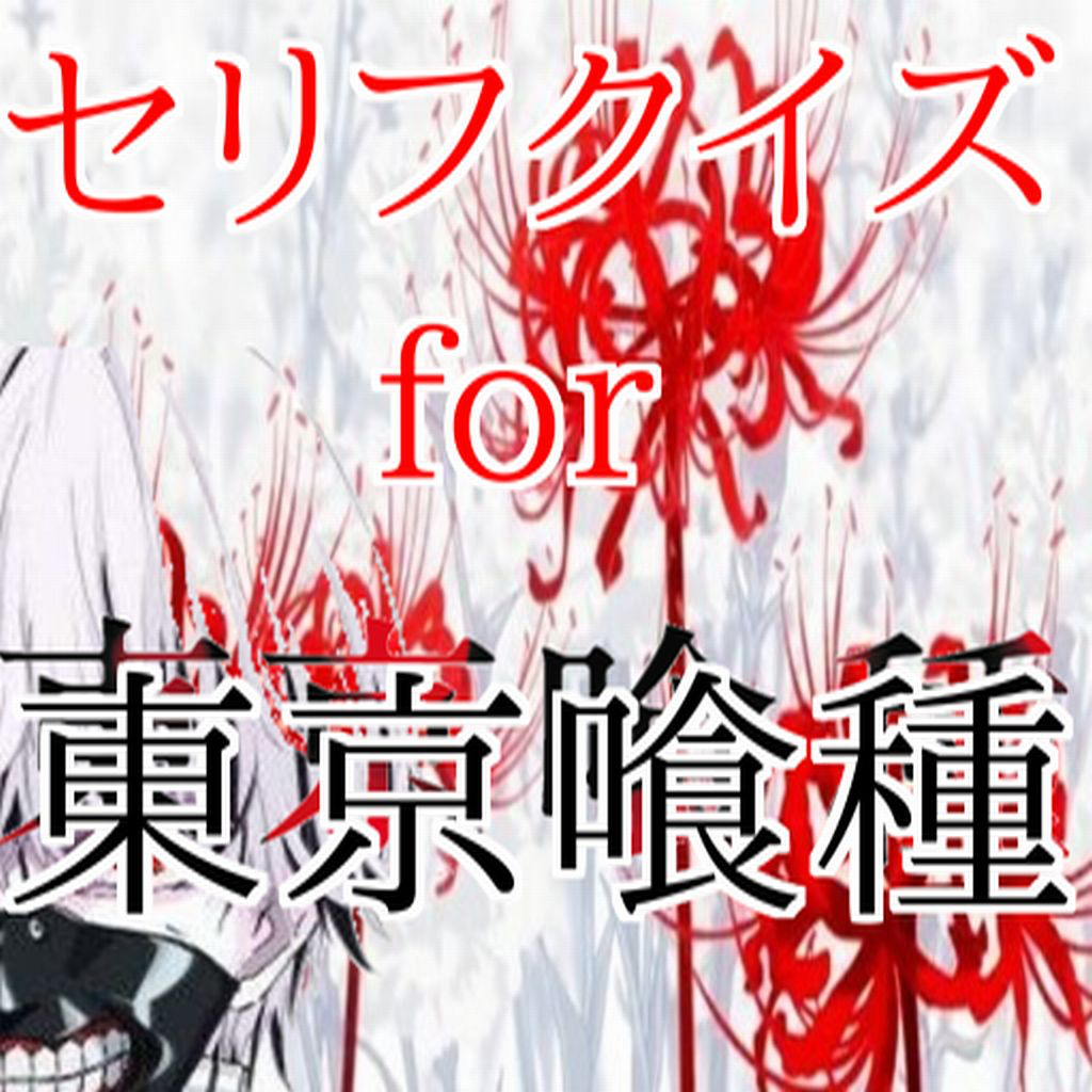 セリフクイズ For 東京喰種 Iphoneアプリ Applion
