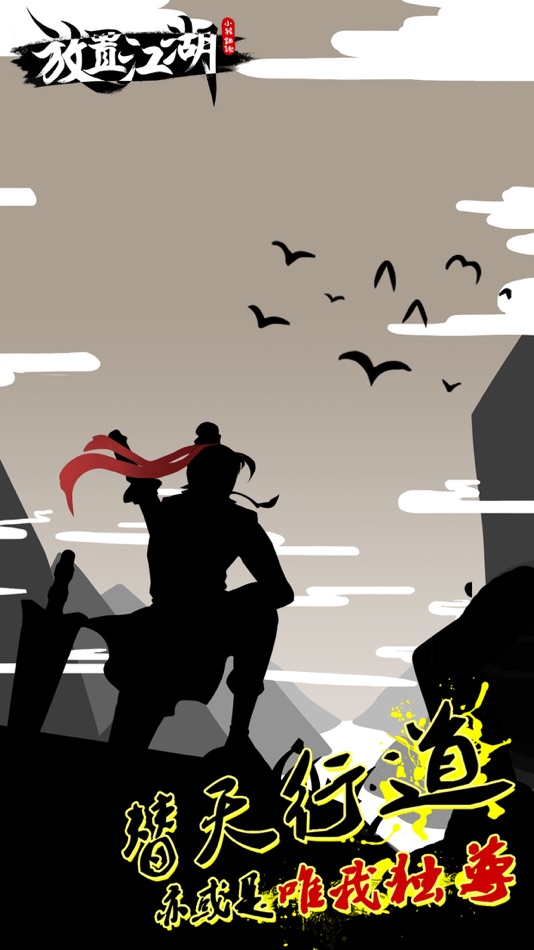 #3. 放置江湖: 大侠的成长之路(高自由度的武侠体验) (iOS) 由: Xiang Xie