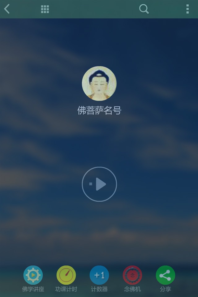 子听佛 screenshot 4