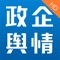 政府(行业监管部门)与企业舆情信息实时监测移动客户端。