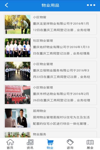 物业网-中国权威的物业信息平台 screenshot 3