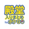 殿堂入り攻略まとめ for ポケモンgo (Pokemon GO)