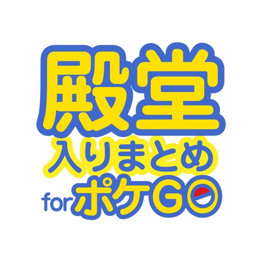 殿堂入り攻略まとめ for ポケモンgo （Pokemon GO）