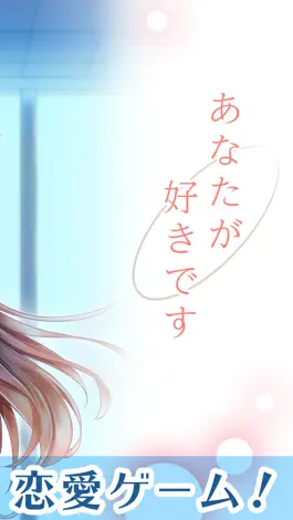 Game screenshot あなたが好きです◇無料のドキドキ胸キュン恋愛・青春ゲーム apk