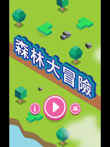 Screenshot #4 pour 森林大冒險 - 台灣最新One-Touch 手遊!