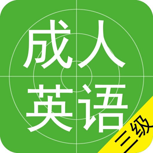 成人英语3级考试题库2016最新版 icon