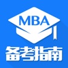 MBA备考指南 - 2016最新工商管理硕士联考报考备考指南,免费在线课程