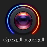 المصمم المحترف - التعديل على الصور فلاتر و الكتابة على الصور بخطوط عربية - Ícone do app