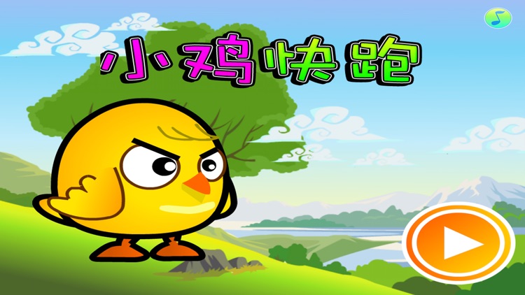 小鸡快跑 儿童 早教游戏
