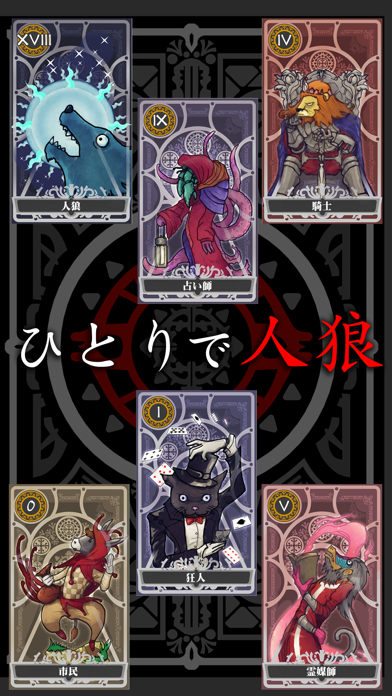 Screenshot #3 pour 人狼 ひとり プレイ