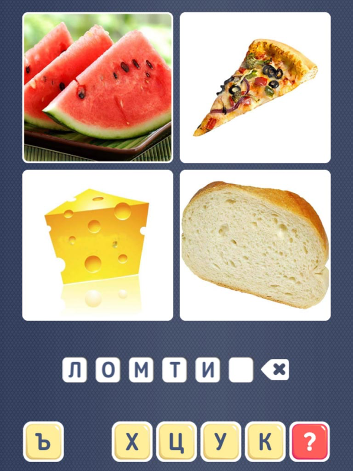 Угадай слово 2 - 4 фотки