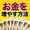 お金の増やし方【誰でもできる簡単副業】