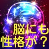 脳の性格判断！相性も分かり恋愛にも役立つ診断アプリ