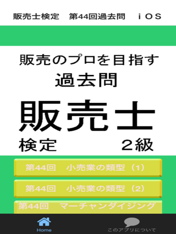 販売士２級 第４４回 過去問 販売のプロを目指す無料クイズアプリのおすすめ画像1