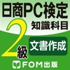 日商PC検定試験 2級 知識科目 データ活用 【富士通FOM】