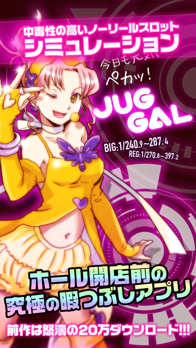 パチスロ JUG GAL - スロット/パチンコ 無料 スロアプリ  〜 小役と収支で設定を判別 〜のおすすめ画像1