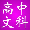 高中知识点总结大全-文科 高中知识点总结大全-文科