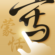 蒙恬笔 - 繁简合一中文辨识