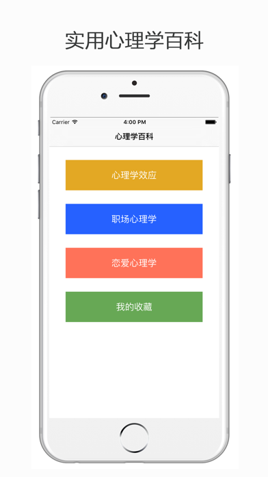 Screenshot #1 pour 心理学百科 - 职场心理学、恋爱心理学、心理学效应