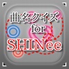 曲名 for SHINee　～穴埋めクイズ～