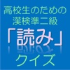 高校生のための漢字検定!