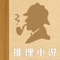 推理小说专业版