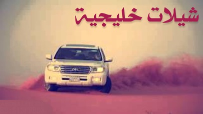 Screenshot #1 pour شيلات خليجية